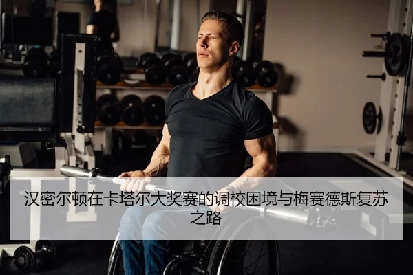 汉密尔顿在卡塔尔大奖赛的调校困境与梅赛德斯复苏之路
